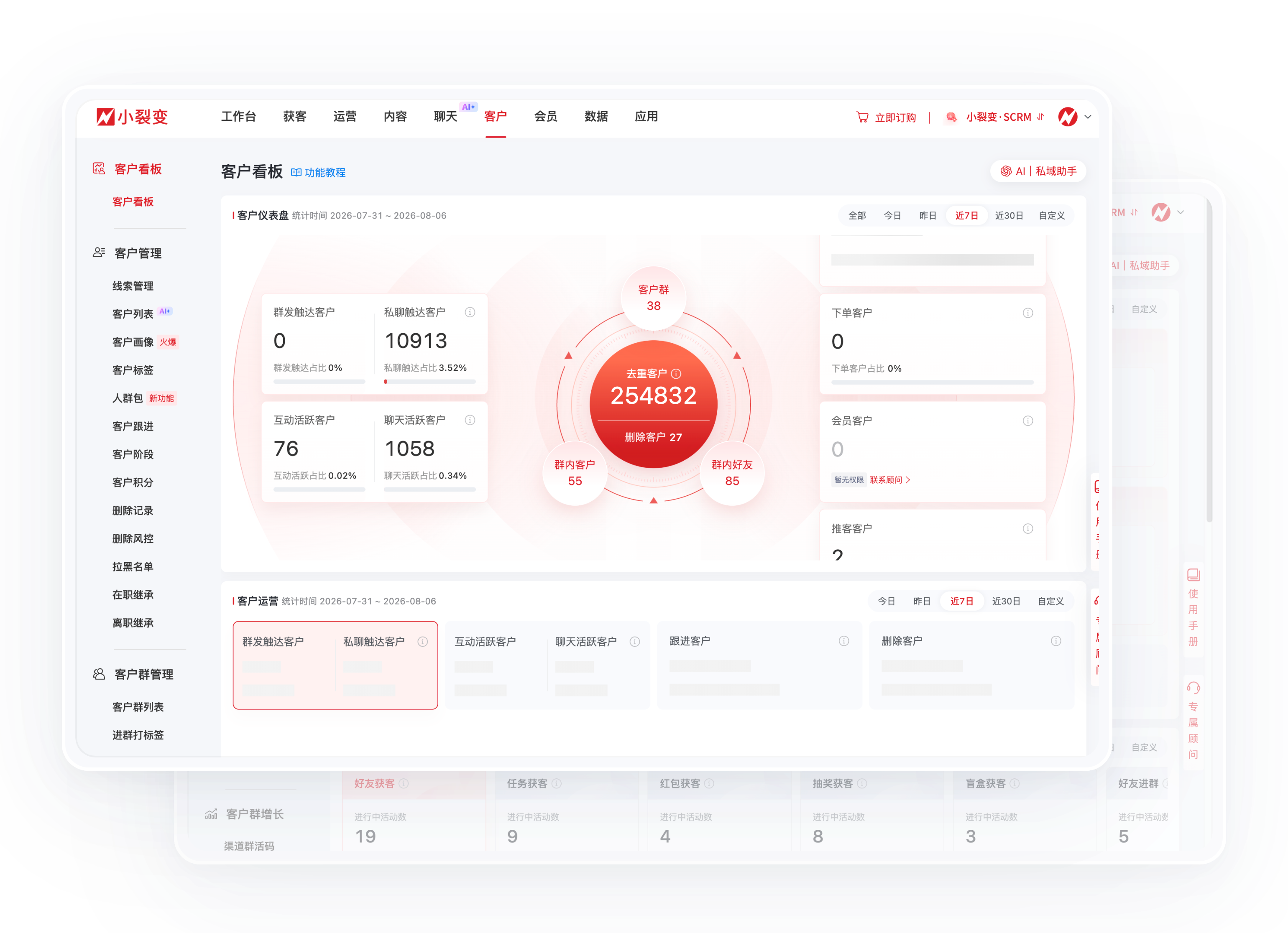 SCRM 客户运营界面